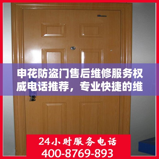 申花防盗门售后维修服务权威电话推荐，专业快捷的维修保障！