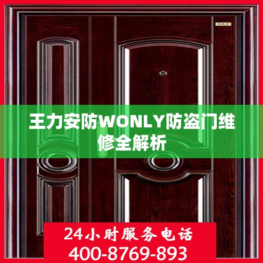 王力安防WONLY防盗门维修全解析