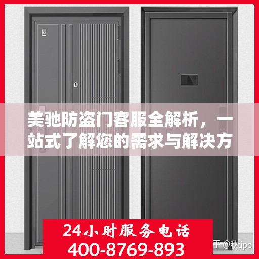 美驰防盗门客服全解析，一站式了解您的需求与解决方案