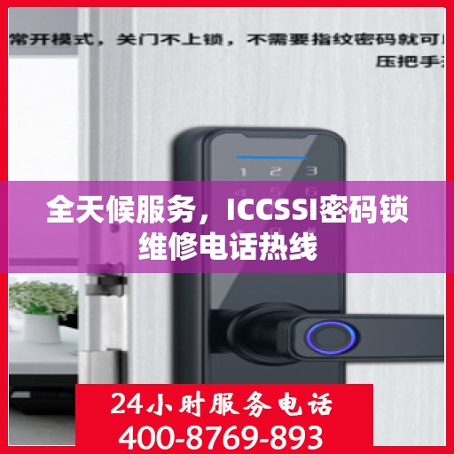 全天候服务，ICCSSI密码锁维修电话热线