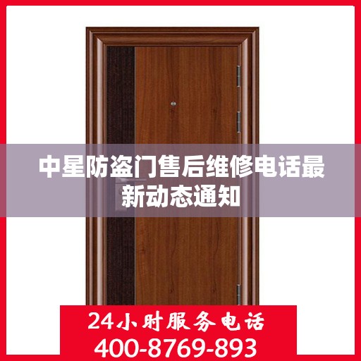 中星防盗门售后维修电话最新动态通知