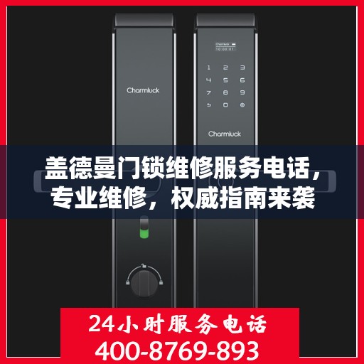 盖德曼门锁维修服务电话，专业维修，权威指南来袭