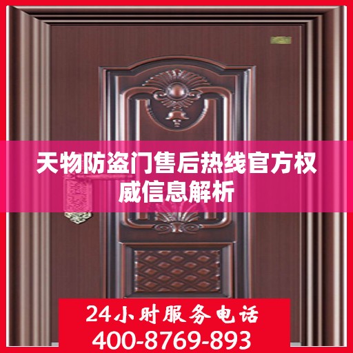天物防盗门售后热线官方权威信息解析