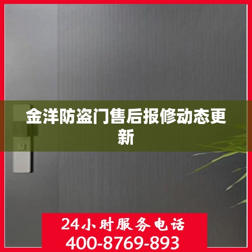 金洋防盗门售后报修动态更新