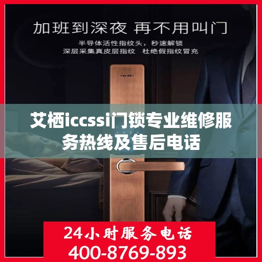 艾栖iccssi门锁专业维修服务热线及售后电话