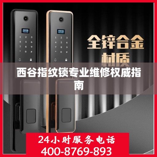 西谷指纹锁专业维修权威指南