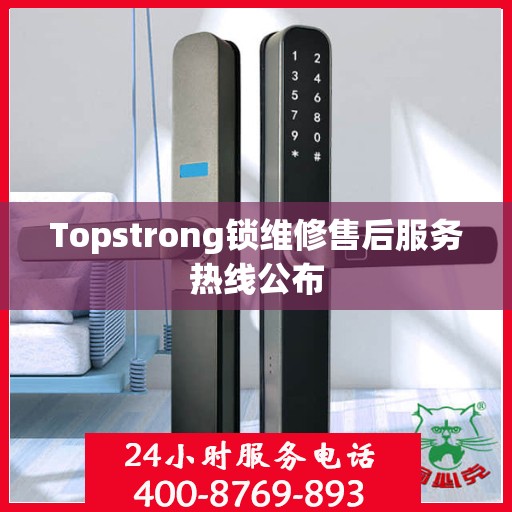 Topstrong锁维修售后服务热线公布