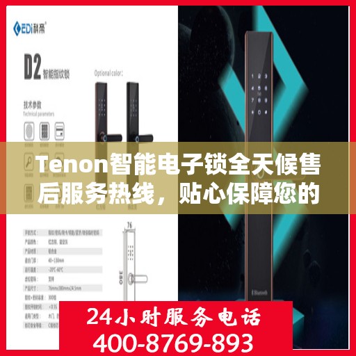Tenon智能电子锁全天候售后服务热线，贴心保障您的安全