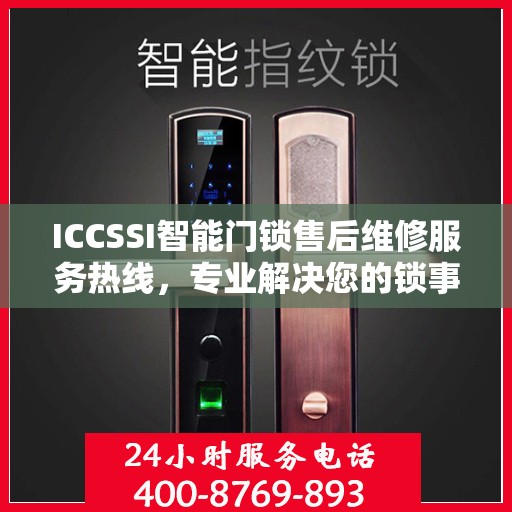 ICCSSI智能门锁售后维修服务热线，专业解决您的锁事烦恼
