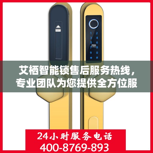 艾栖智能锁售后服务热线，专业团队为您提供全方位服务支持