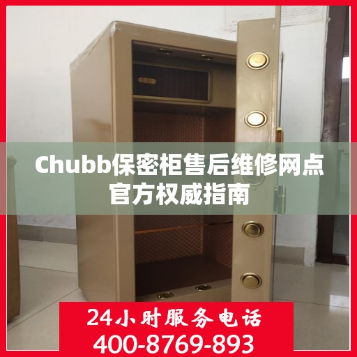 Chubb保密柜售后维修网点官方权威指南
