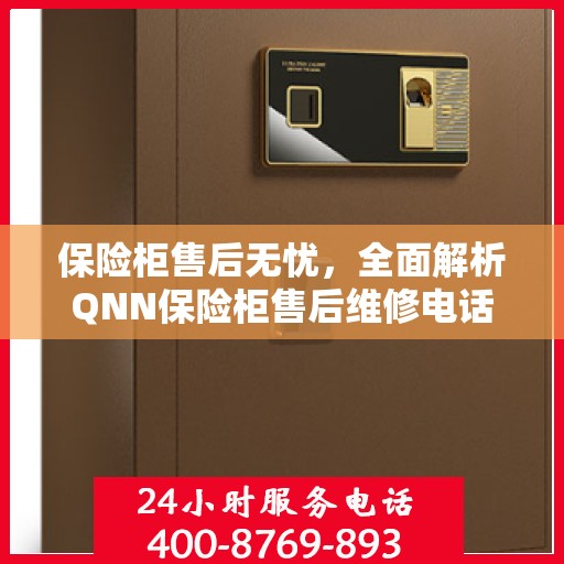 保险柜售后无忧，全面解析QNN保险柜售后维修电话攻略