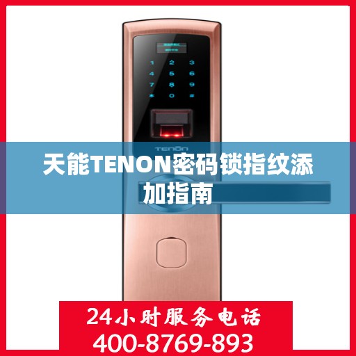 天能TENON密码锁指纹添加指南