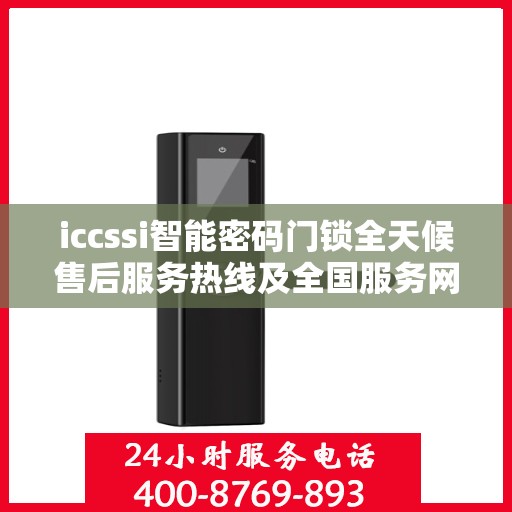 iccssi智能密码门锁全天候售后服务热线及全国服务网点一览