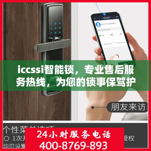 iccssi智能锁，专业售后服务热线，为您的锁事保驾护航