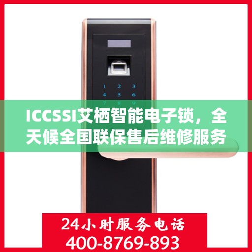 ICCSSI艾栖智能电子锁，全天候全国联保售后维修服务热线电话