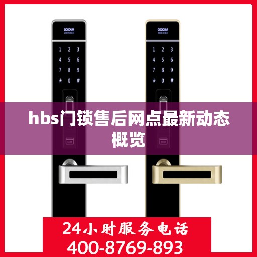 hbs门锁售后网点最新动态概览