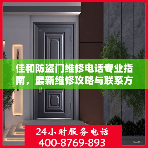 佳和防盗门维修电话专业指南，最新维修攻略与联系方式