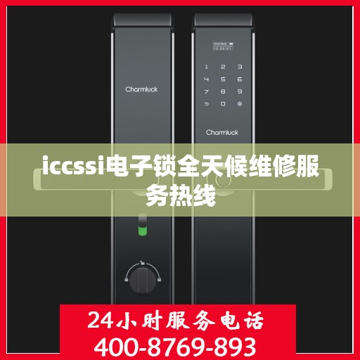 iccssi电子锁全天候维修服务热线