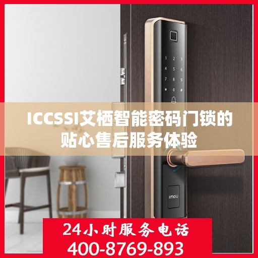 ICCSSI艾栖智能密码门锁的贴心售后服务体验