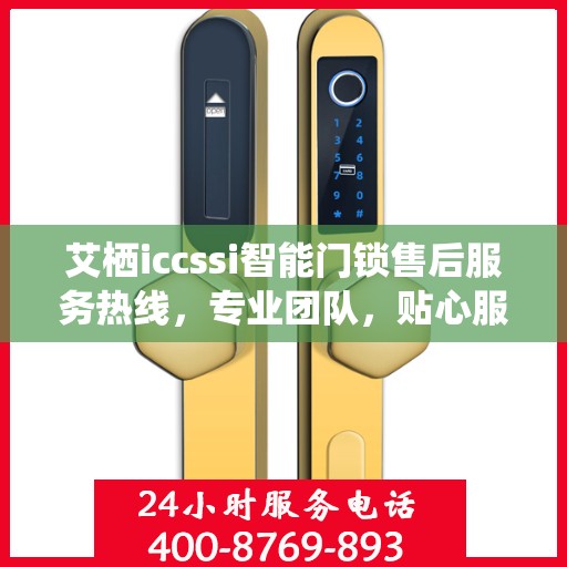 艾栖iccssi智能门锁售后服务热线，专业团队，贴心服务，为您的安全保驾护航