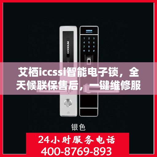 艾栖iccssi智能电子锁，全天候联保售后，一键维修服务电话随时为您解答