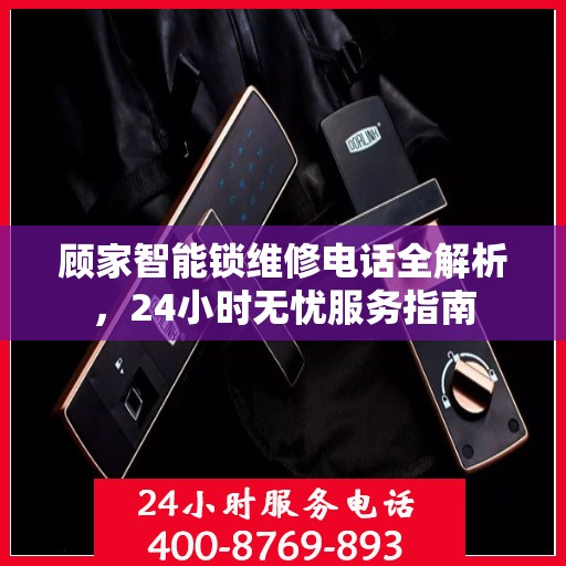 顾家智能锁维修电话全解析，24小时无忧服务指南