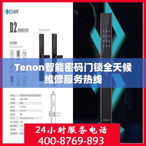 Tenon智能密码门锁全天候维修服务热线