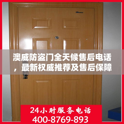 澳威防盗门全天候售后电话，最新权威推荐及售后保障
