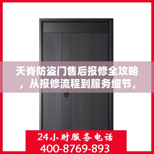 天脊防盗门售后报修全攻略，从报修流程到服务细节，一篇文章全解析
