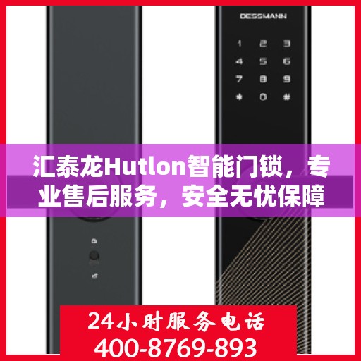 汇泰龙Hutlon智能门锁，专业售后服务，安全无忧保障