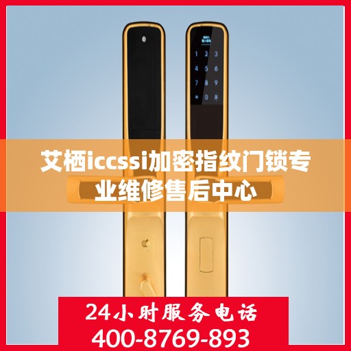 艾栖iccssi加密指纹门锁专业维修售后中心