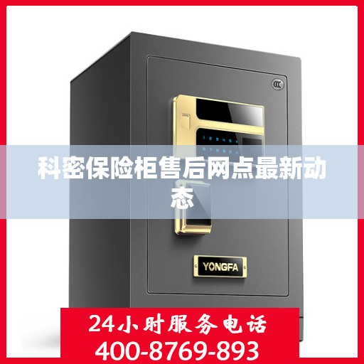 科密保险柜售后网点最新动态