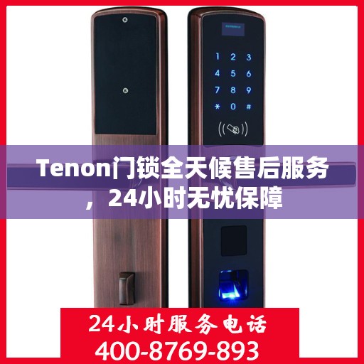 Tenon门锁全天候售后服务，24小时无忧保障