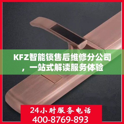 KFZ智能锁售后维修分公司，一站式解读服务体验