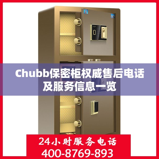 Chubb保密柜权威售后电话及服务信息一览