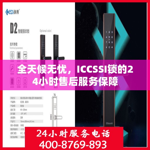 全天候无忧，ICCSSI锁的24小时售后服务保障
