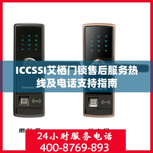ICCSSI艾栖门锁售后服务热线及电话支持指南