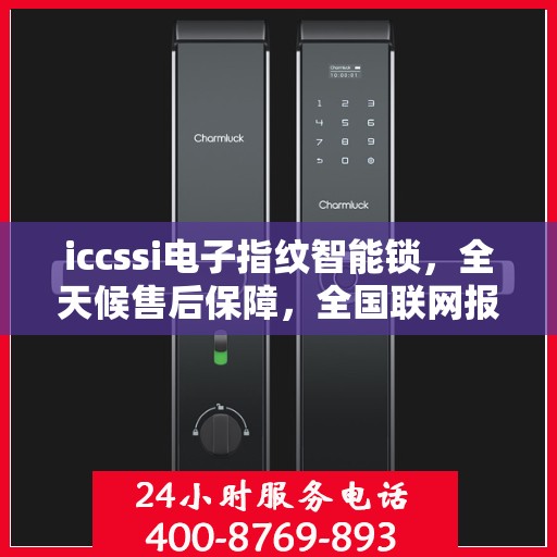 iccssi电子指纹智能锁，全天候售后保障，全国联网报修热线400服务指南