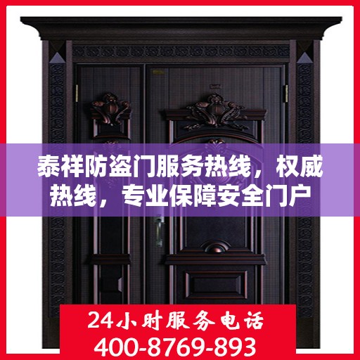 泰祥防盗门服务热线，权威热线，专业保障安全门户