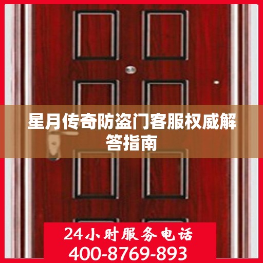 星月传奇防盗门客服权威解答指南