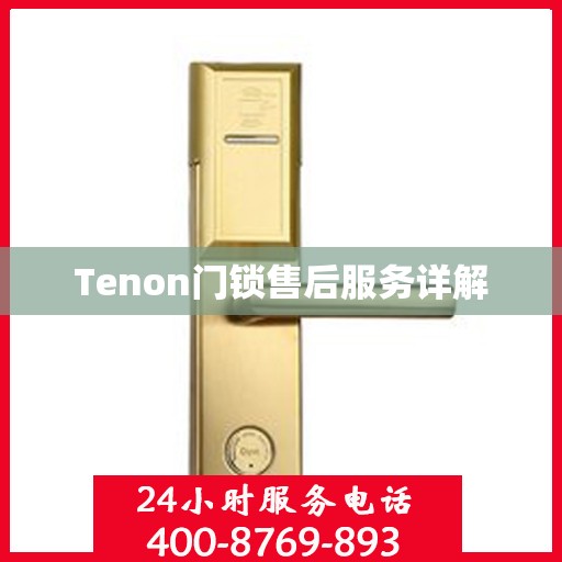 Tenon门锁售后服务详解