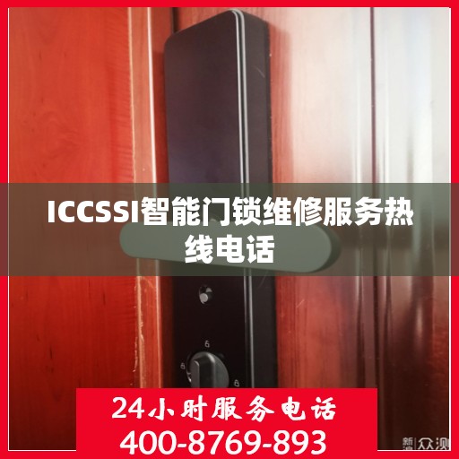 ICCSSI智能门锁维修服务热线电话