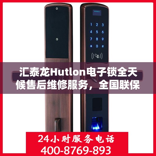 汇泰龙Hutlon电子锁全天候售后维修服务，全国联保一键拨打400服务热线