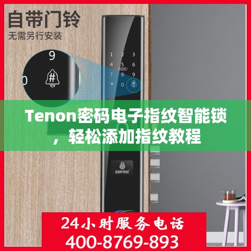 Tenon密码电子指纹智能锁，轻松添加指纹教程