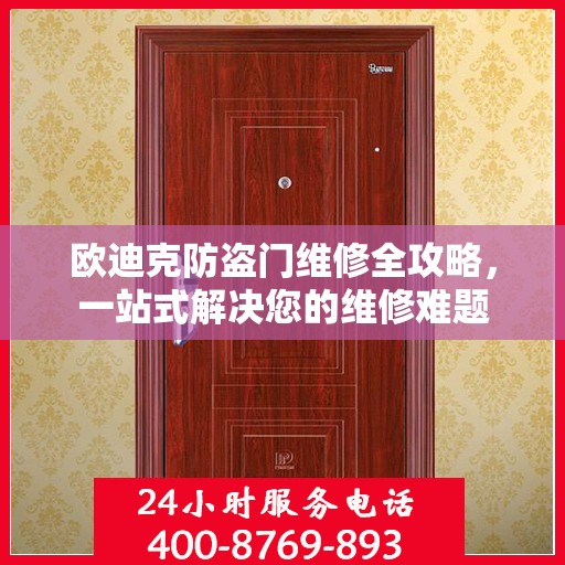 欧迪克防盗门维修全攻略，一站式解决您的维修难题