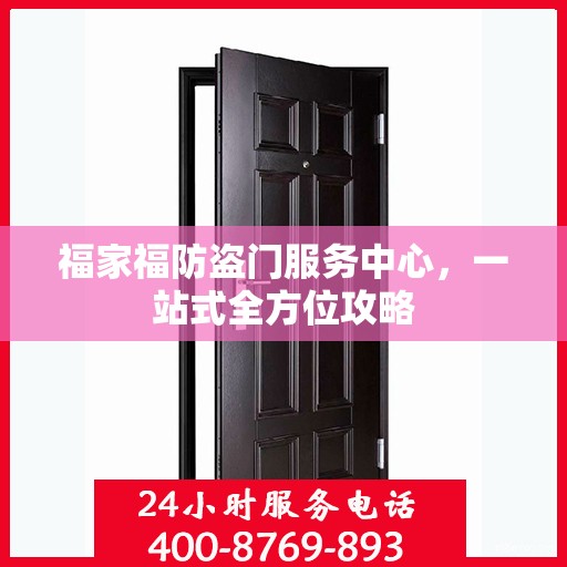 福家福防盗门服务中心，一站式全方位攻略