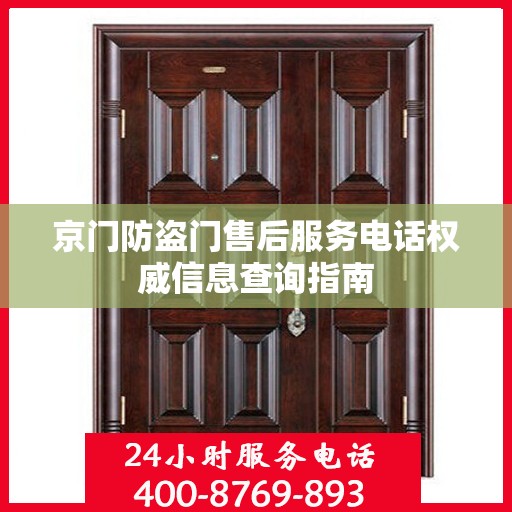 京门防盗门售后服务电话权威信息查询指南