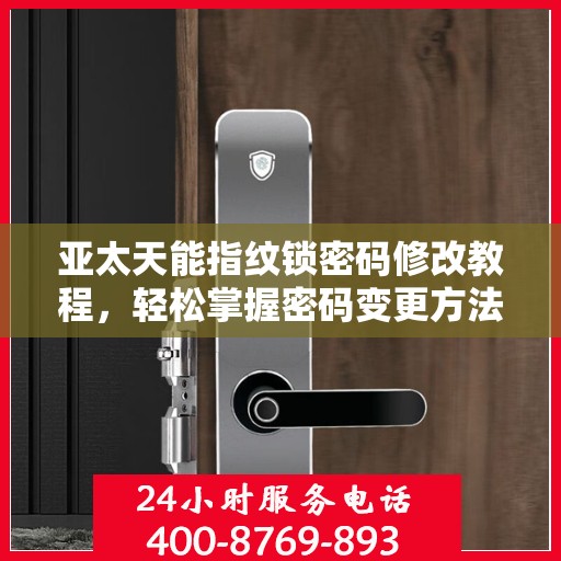 亚太天能指纹锁密码修改教程，轻松掌握密码变更方法