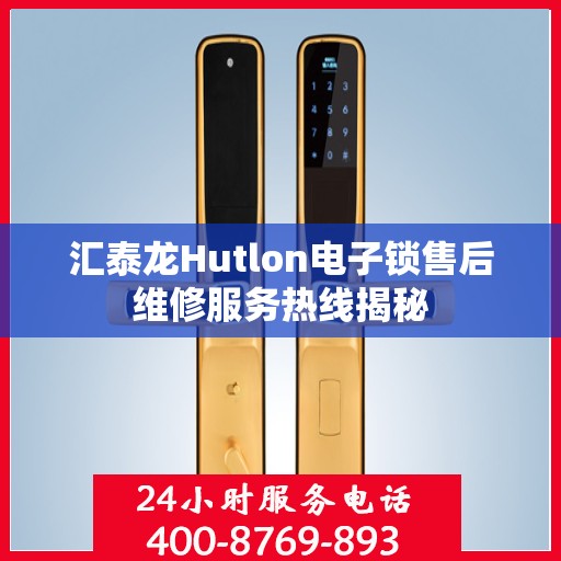 汇泰龙Hutlon电子锁售后维修服务热线揭秘